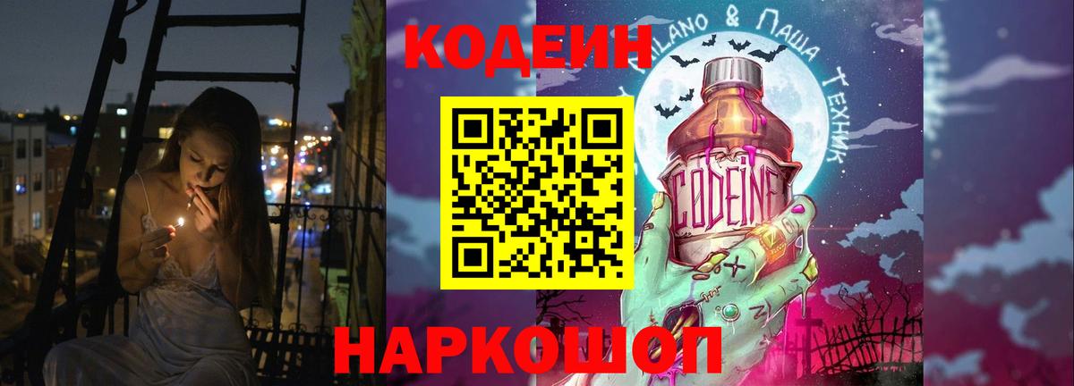 Кодеин Purple Drank  Вход с VPN  Кодеиновый сироп Lean напиток Lean (лин)  Бузулук 